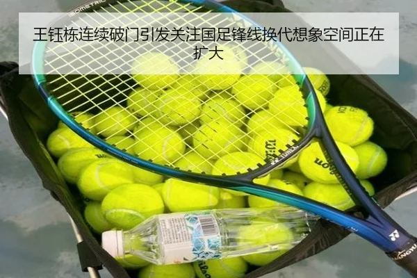 王钰栋连续破门引发关注国足锋线换代想象空间正在扩大